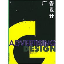 廣告設(shè)計(jì)在現(xiàn)代設(shè)計(jì)叢書(shū)中的定位與專業(yè)代理代辦的價(jià)值